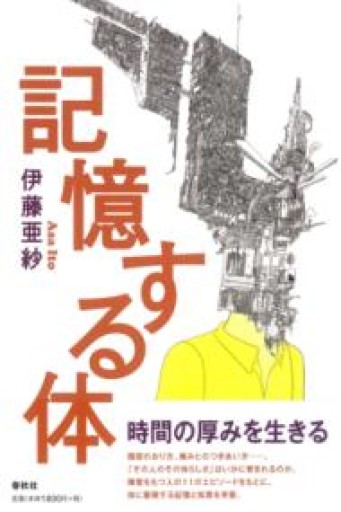 記憶する体 - とみきち屋