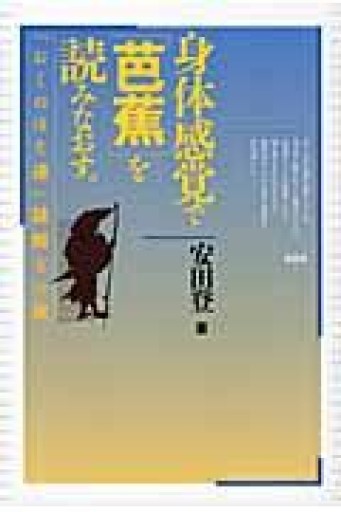 身体感覚で「芭蕉」を読みなおす。 『おくのほそ道』謎解きの旅 - れんげ草文庫