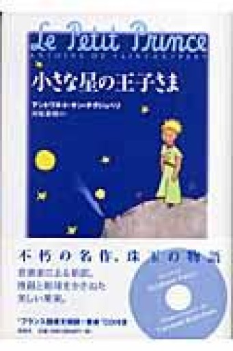 小さな星の王子さま - 長岡白和と細川文昌の本棚