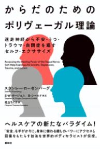 からだのためのポリヴェーガル理論: 迷走神経から不安・うつ・トラウマ・自閉症を癒すセルフ・エクササイズ - 千木良悠子の本棚