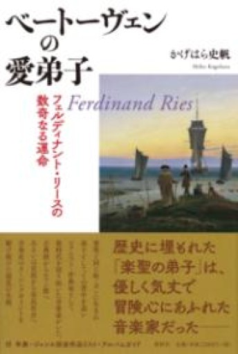 ベートーヴェンの愛弟子 フェルディナント・リースの数奇なる運命（評伝） - ラウラ文庫 by かげはら史帆