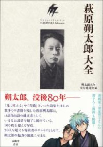 萩原朔太郎大全 - スピカブックス