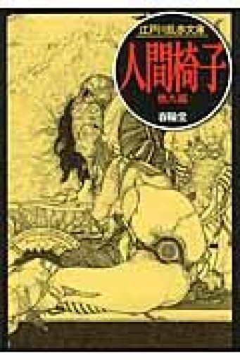 人間椅子（江戸川乱歩文庫） - 星文舎書房 左岸部
