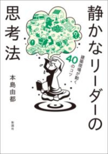 静かなリーダーの思考法 建築現場が動く40のコツ - 内田和成「ビジネス」書店