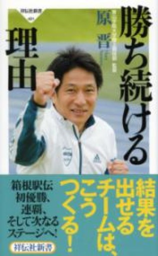 勝ち続ける理由（祥伝社新書） - カマル堂書店