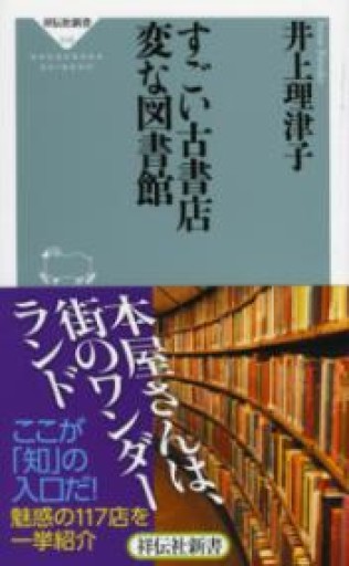 すごい古書店 変な図書館（祥伝社新書） - もっこす舎