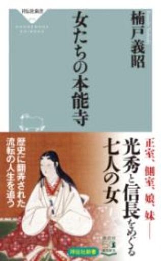 女たちの本能寺（祥伝社新書） - BOOK DONATION