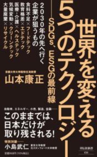 世界を変える5つのテクノロジー  SDGs、ESGの最前線（祥伝社新書） - ひろくり書房