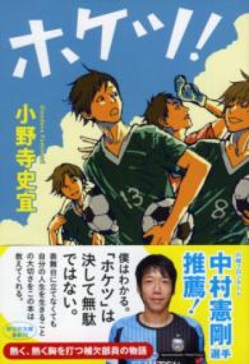 ホケツ!（祥伝社文庫） - ガナbooks