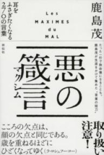悪の箴言（マクシム） 耳をふさぎたくなる270の言葉 - 岸リューリSOLIDA書店