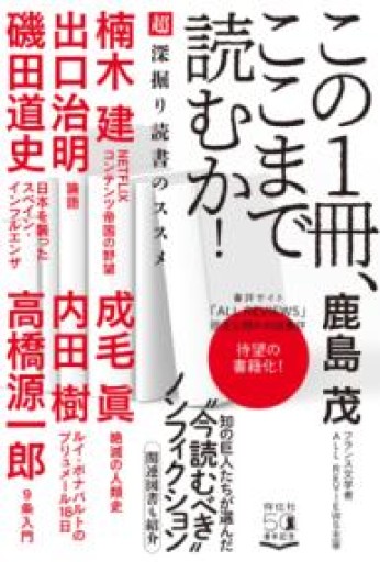この1冊、ここまで読むか! 超深掘り読書のススメ（単行本） - 岸リューリSOLIDA書店