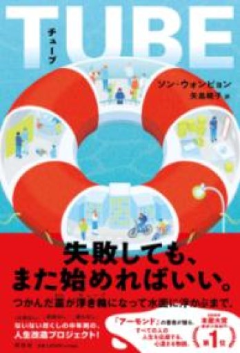 TUBE（チューブ）（単行本文芸フィクション） - 荒木優太の在野棚