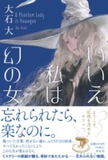 いいえ私は幻の女（単行本文芸フィクション） - リコッタと洋梨