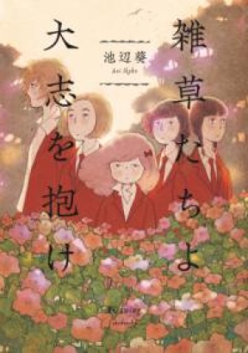 雑草たちよ 大志を抱け（フィールコミックスFCswing） - Maau