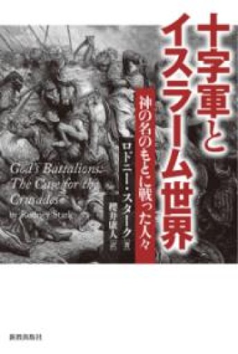 十字軍とイスラーム世界 - 岸リューリSOLIDA書店