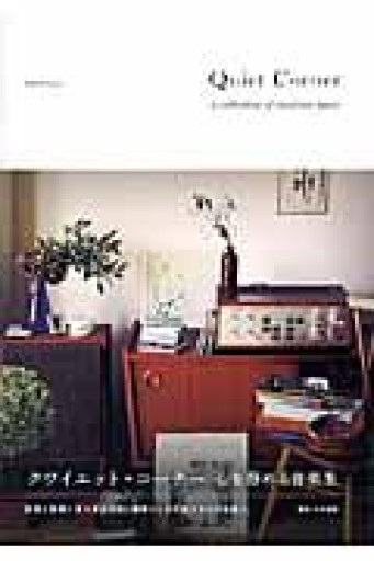 クワイエット・コーナー 心を静める音楽集 - もっこす舎