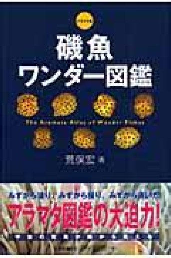 磯魚ワンダ-図鑑: アラマタ版 - 荒俣宏の本棚