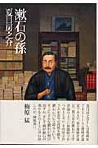 漱石の孫 - 澤田直の本棚