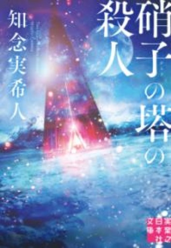 硝子の塔の殺人 - scheherazade