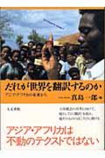 だれが世界を翻訳するのか: アジア・アフリカの未来から - 澤田直の本棚（RIVE GAUCHE店）