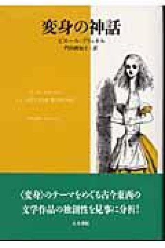 変身の神話 - 澤田直の本棚