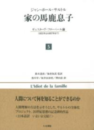 家の馬鹿息子 5: ギュスターヴ・フローベール論（1821年より1857年まで） - 澤田直の本棚（RIVE GAUCHE店）