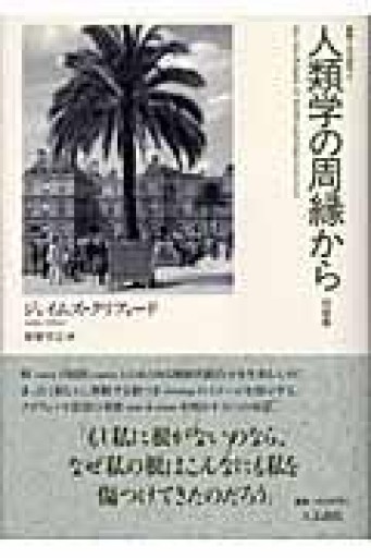 人類学の周縁から: 対談集（叢書文化研究 5） - 澤田直の本棚