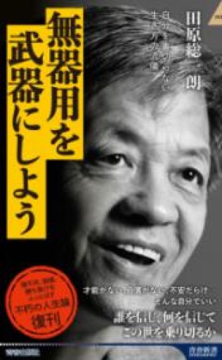 無器用を武器にしよう（青春新書インテリジェンス PI 687） - 田原 総一朗の本棚
