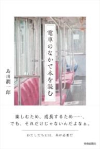 電車のなかで本を読む - ドミニク