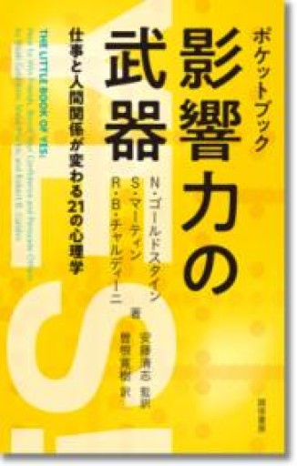 ポケットブック 影響力の武器:仕事と人間関係が変わる21の心理学 - あめたま☆ちゃぴ堂