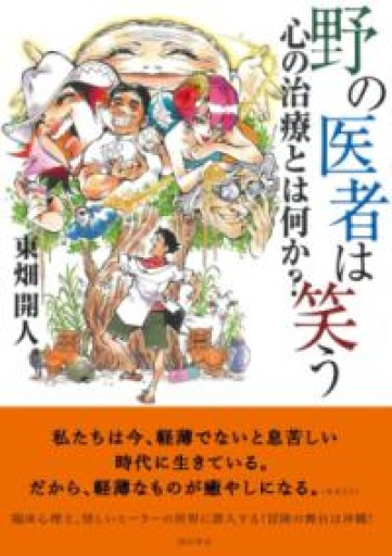 野の医者は笑う: 心の治療とは何か? - 緑陰カフェSOLIDA