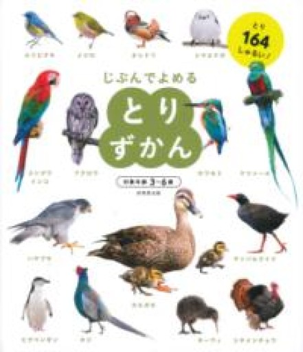 じぶんでよめる とりずかん - 佐渡ほりっく