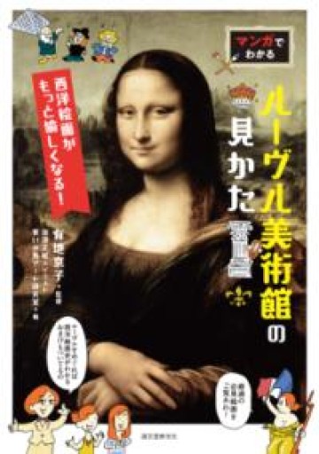 マンガでわかるルーヴル美術館の見かた: 西洋絵画がもっと愉しくなる! - ゴーギニアン書店