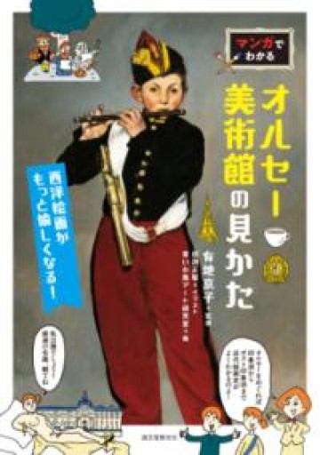 マンガでわかるオルセー美術館の見かた: 西洋絵画がもっと愉しくなる! - ゴーギニアン書店