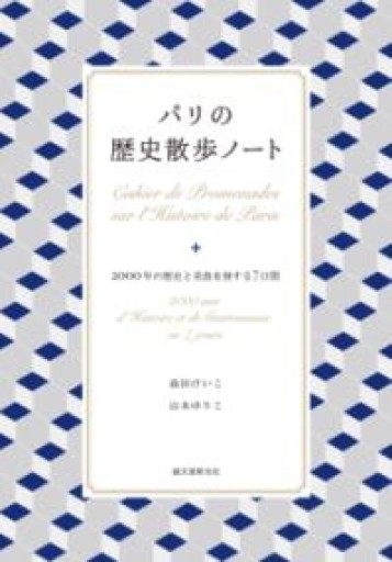 パリの歴史散歩ノート: 2000年の歴史と美食を旅する7日間 - Librairie Grand Place