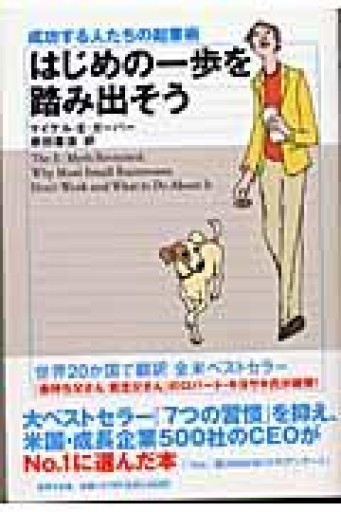 はじめの一歩を踏み出そう―成功する人たちの起業術 - 三浦 史朗の本棚