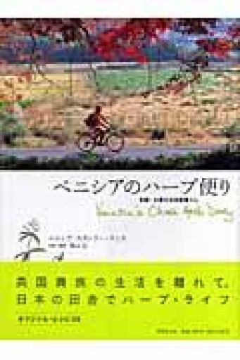 ベニシアのハーブ便り ― 京都・大原の古民家暮らし Venetia's Ohara Herb Diary - 香りと灯り