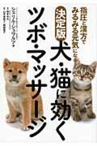 決定版 犬・猫に効くツボ・マッサージ 指圧と漢方でみるみる元気になる - こでまりBOOKS