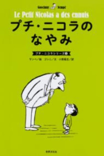 プチ・ニコラのなやみ（プチ・ニコラシリーズ5） - Librairie 15