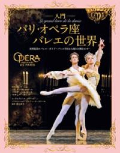 入門 パリ・オペラ座バレエの世界 世界最高のバレエ・ガイド バレエ学校から憧れの舞台まで - 東京日仏学院の本棚