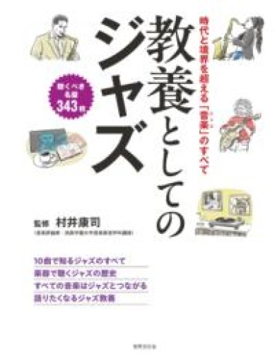 教養としてのジャズ 時代と境界を超える「音楽（ジャズ）」のすべて - Librairie P'tits Pas