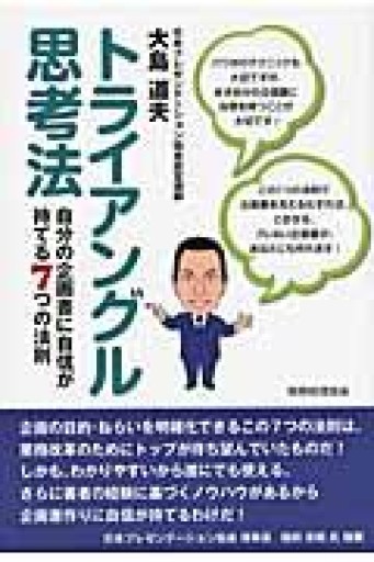 トライアングル思考法 自分の企画書に自信が持てる7つの法則 - 「心灯」の書架
