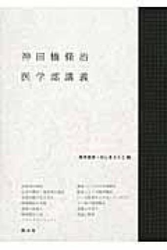 神田橋條治 医学部講義 - いまここ文庫