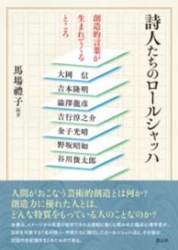 詩人たちのロールシャッハ: 創造的言葉が生まれてくるところ - 書肆メイプル