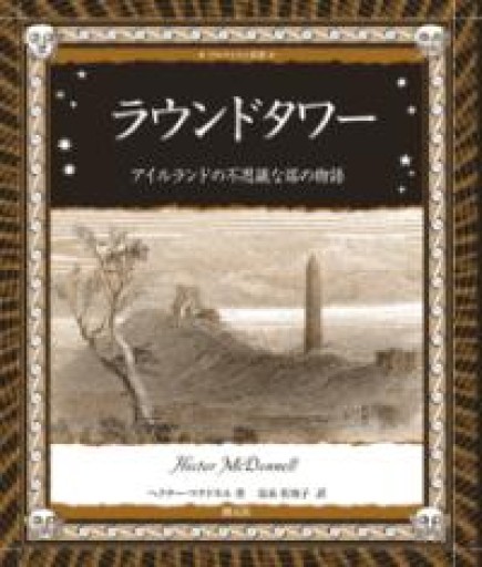 ラウンドタワー:アイルランドの不思議な塔の物語（アルケミスト双書） - ケルト書房