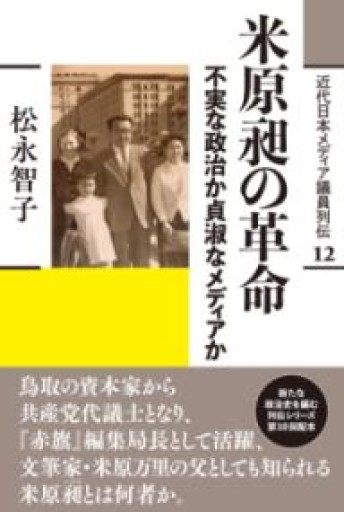 米原昶の革命: 不実な政治か貞淑なメディアか（近代日本メディア議員列伝・12巻） - 米原 万里の本棚