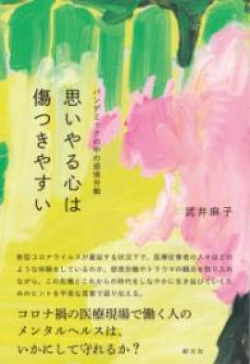 思いやる心は傷つきやすい: パンデミックの中の感情労働 - ikeca〈“ケアの倫理”を読み進めます〉