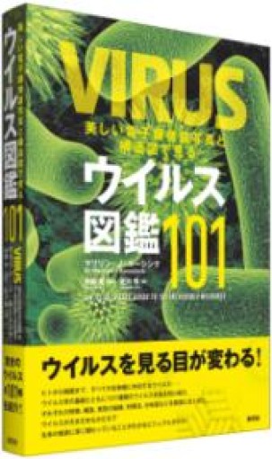 美しい電子顕微鏡写真と構造図で見るウイルス図鑑101 - 荒俣宏の本棚