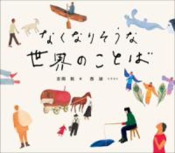 なくなりそうな世界のことば - こころば書房