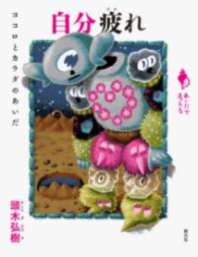 自分疲れ: ココロとカラダのあいだ（シリーズ「あいだで考える」） - あさぎ書房